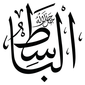 الباسط، مخطوطة باللغة العربية باللون الاسود, اسم من أسماء الله الحسنى, قالب تصميم اسلامي, فنون الخط العربي الأصيل, خلفية بيضاء, فيكتور اليستريتور