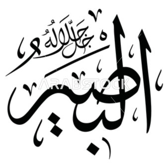 البصير، مخطوطة باللغة العربية باللون الاسود, اسم من أسماء الله الحسنى, قالب تصميم اسلامي, فنون الخط العربي الأصيل, خلفية بيضاء, فيكتور اليستريتور
