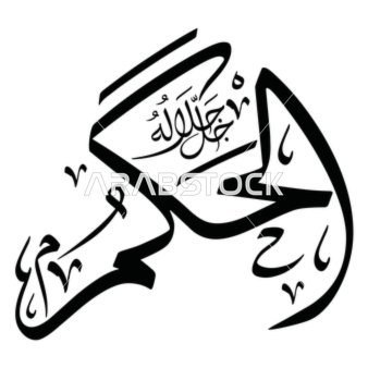 The Judgment, a manuscript in Arabic in black, one of the names of Allah, Islamic design template, authentic Arabic calligraphy arts, white background, vector illustrator.