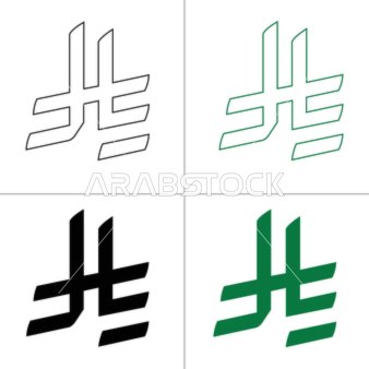الرمز الرسمي للعملة الوطنية، اختصار الريال السعودي، قيمة الريال السعودي في الأسواق المحلية والدولية، خلفية بيضاء، فيكتور اليستريتور