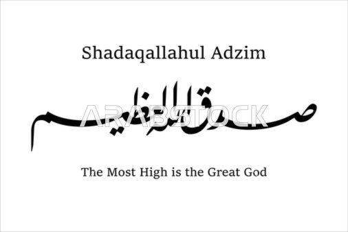صدق الله العظيم ، مخطوطات باللغة العربية والانجليزية باللون الأسود, قالب تصميم ديني, الزخاف والخطوط والنقوش الاسلامية, النصوص والعبارات الدينية, فيكتور اليستريتور, خلفية بيضاء