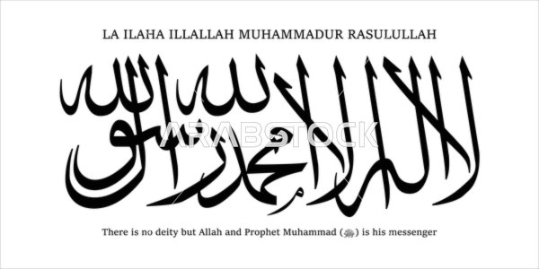 لا اله الا الله و محمد رسول الله، مخطوطات باللغة العربية والانجليزية باللون الأسود, قالب تصميم ديني, الزخاف والخطوط والنقوش الاسلامية, النصوص والعبارات الدينية, فيكتور اليستريتور, خلفية بيضاء