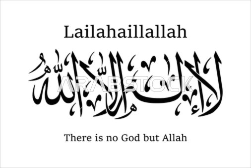 لا اله الا الله ، مخطوطات باللغة العربية والانجليزية باللون الأسود, قالب تصميم ديني, الزخاف والخطوط والنقوش الاسلامية, النصوص والعبارات الدينية, فيكتور اليستريتور, خلفية بيضاء