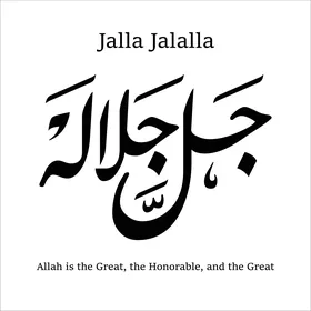 جل جلاله ، مخطوطات باللغة العربية والانجليزية باللون الأسود, قالب تصميم ديني, الزخاف والخطوط والنقوش الاسلامية, النصوص والعبارات الدينية, فيكتور اليستريتور, خلفية بيضاء