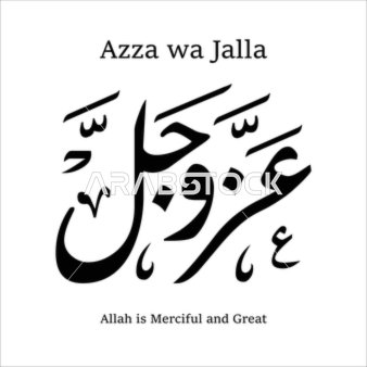 عز وجل ، مخطوطات باللغة العربية والانجليزية باللون الأسود, قالب تصميم ديني, الزخاف والخطوط والنقوش الاسلامية, النصوص والعبارات الدينية, فيكتور اليستريتور, خلفية بيضاء