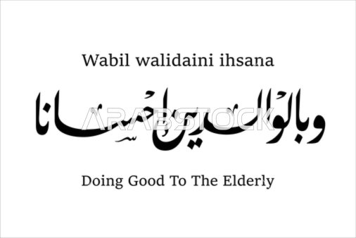 And be good to parents, manuscripts in Arabic and English in black, religious design template, Islamic decorations, calligraphy, and engravings, religious texts and phrases, vector illustrator, white background.