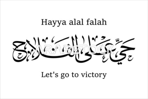 حي على الفلاح ، مخطوطات باللغة العربية والانجليزية باللون الأسود, قالب تصميم ديني, الزخاف والخطوط والنقوش الاسلامية, النصوص والعبارات الدينية, فيكتور اليستريتور, خلفية بيضاء