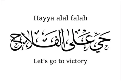 حي على الفلاح ، مخطوطات باللغة العربية والانجليزية باللون الأسود, قالب تصميم ديني, الزخاف والخطوط والنقوش الاسلامية, النصوص والعبارات الدينية, فيكتور اليستريتور, خلفية بيضاء