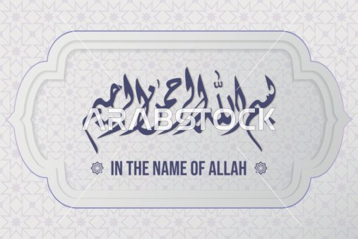 بسم الله الرحمن الرحيم, فن الخط العربي لعبارة البسملة, مخطوطات وقوالب جاهز دينية, آيات القران الكريم, عبارات ونصوص باللغة العربية, خلفية رمادية، فيكتور اليستريتور