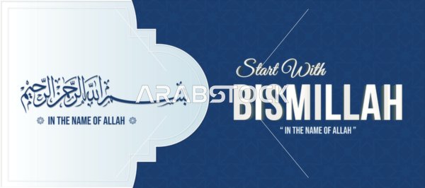 بسم الله الرحمن الرحيم, فن الخط العربي لعبارة البسملة, مخطوطات وقوالب جاهز دينية, آيات القران الكريم, عبارات ونصوص باللغة العربية و الانجليزية ، فيكتور اليستريتور