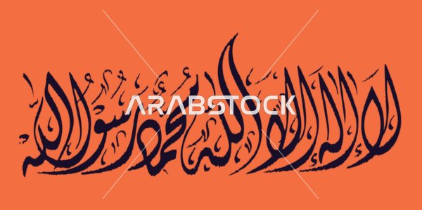لا اله الا الله محمد رسول الله بالون الاسود, عبارة دينية, خلفية برتقالي، كلمة التوحيد, قالب رسومات اسلامية زخرفية،  فن الخط العربي, فيكتور اليستريتور