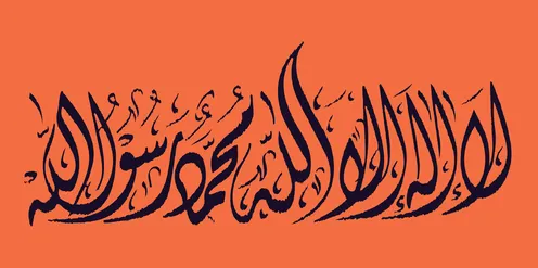 لا اله الا الله محمد رسول الله بالون الاسود, عبارة دينية, خلفية برتقالي، كلمة التوحيد, قالب رسومات اسلامية زخرفية،  فن الخط العربي, فيكتور اليستريتور