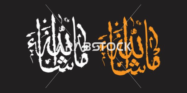 ماشاء الله، مخطوطة باللون الابيض والبرتقالي، فنون الخط العربي الأصيل، عبارات ونصوص باللغه العربية, العبادة والتقرب الى الله تعالى، تسبيح و ذكر الله تعالى، خلفية سوداء،  فيكتور اليستريتور