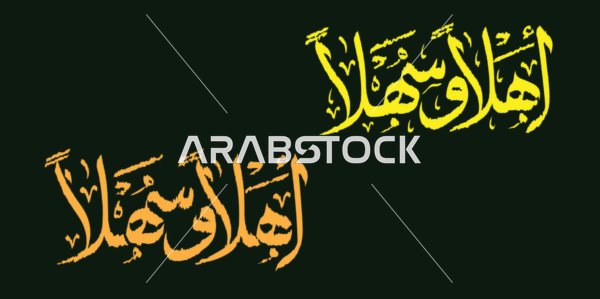 عبارات ونصوص ترحيبية باللغة العربية، قوالب وتصميمات متميزة ، مخطوطة أهلا وسهلا باللون البرتقالي والاصفر، فنون الخط العربي، خلفية سوداء ، فيكتور اليستريتور