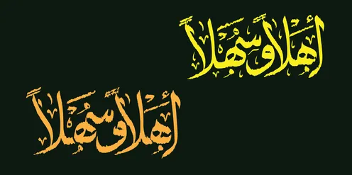 عبارات ونصوص ترحيبية باللغة العربية، قوالب وتصميمات متميزة ، مخطوطة أهلا وسهلا باللون البرتقالي والاصفر، فنون الخط العربي، خلفية سوداء ، فيكتور اليستريتور