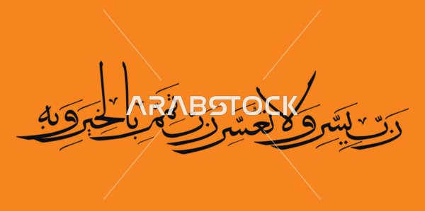 رب يسر ولا تعسر رب تمم بالخير, عبارات ونصوص اسلامية باللغة العربية, قوالب وتصاميم دينية للأدعية, فنون الخط العربي الأصيل, نص باللون الأسود، خلفية برتقالي, فيكتور اليستريتور