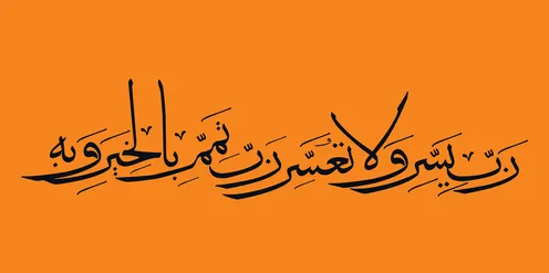 رب يسر ولا تعسر رب تمم بالخير, عبارات ونصوص اسلامية باللغة العربية, قوالب وتصاميم دينية للأدعية, فنون الخط العربي الأصيل, نص باللون الأسود، خلفية برتقالي, فيكتور اليستريتور