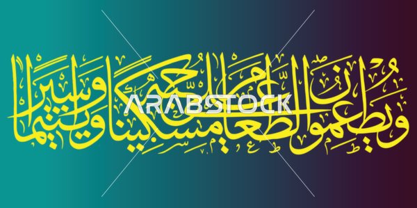 ويطعمون الطعام على حبه مسكينا ويتيما واسيرا, عبارات وآيات قرانية اسلامية باللغة العربية, قوالب وتصاميم دينية للأدعية, فنون الخط العربي الأصيل, خلفية ملونة, فيكتور اليستريتور