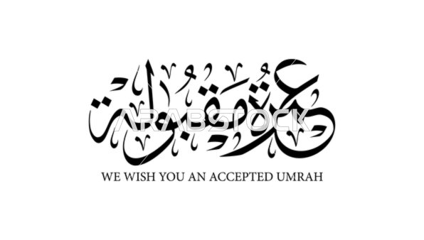 عمرة مقبولة، فيكتور لمخطوطات عربية جاهزة , عبارات تهنئة لعودة المعتمرين , نصوص دينية باللون الأسود , خلفية بيضاء , فيكتور اليتسريتور