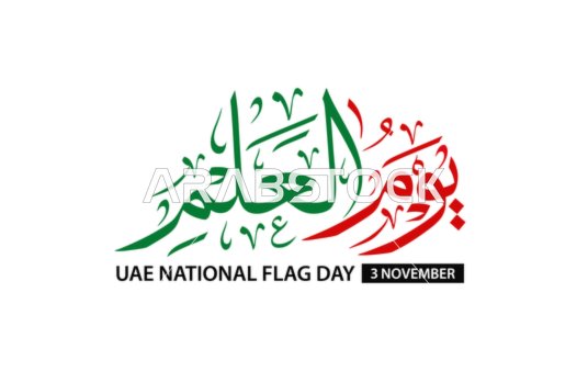 مخطوط اعياد ومناسبات وطنية بلون علم الامارات, الاحتفال بيوم العلم,  احياء ذكرى الاحتفال بالعيد الوطني لدولة الامارات العربية المتحدة, يوم العلم ٣  نوفمبر، خلفية بيضاء، فيكتور اليستريتور