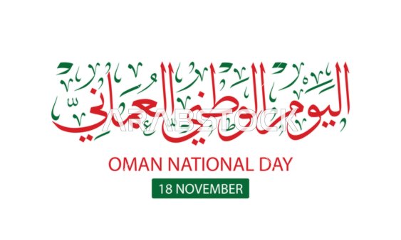 Oman National Day greeting card in arabic calligraphy , translation : "oman National day , 18rd novemb