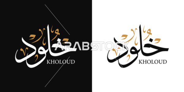 Kholoud, an Arabic name for females, a calligraphy of the name Kholoud in black and white in Arabic and English, Arabic calligraphy arts, black and white background, vector illustrator.