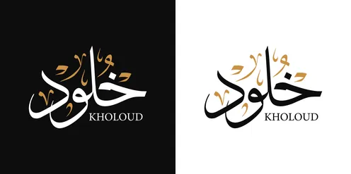 Kholoud, an Arabic name for females, a calligraphy of the name Kholoud in black and white in Arabic and English, Arabic calligraphy arts, black and white background, vector illustrator.