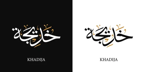 Khadija, an Arabic name for females, a calligraphic design of the name Khalood in black and white in Arabic and English, Arabic calligraphy arts, black and white background, vector illustrator.