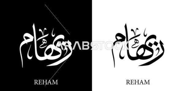 ريهام, اسم عربي للإناث, مخطوطة اسم ريهام باللون الابيض والاسود باللغه العربيه والانجليزيه, فنون الخط العربي, خلفية سوداء وبيضاء, فيكتور اليستريتور