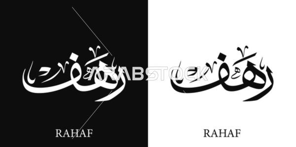 Rahaf, an Arabic name for females, a calligraphic name in black and white in Arabic and English, Arabic calligraphy art, black and white background, vector illustrator.