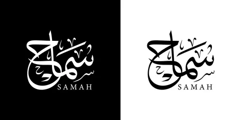سماح, اسم عربي للإناث, مخطوطة اسم باللون الابيض والاسود باللغه العربيه والانجليزيه, فنون الخط العربي, خلفية سوداء وبيضاء, فيكتور اليستريتور