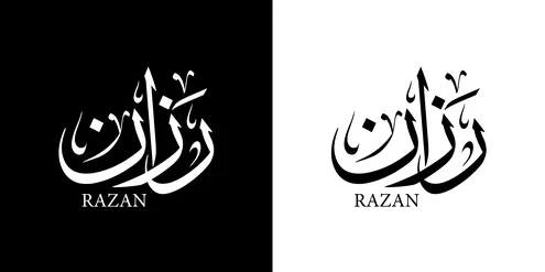 رزان , اسم عربي للإناث, مخطوطة اسم باللون الابيض والاسود باللغه العربيه والانجليزيه, فنون الخط العربي, خلفية سوداء وبيضاء, فيكتور اليستريتور