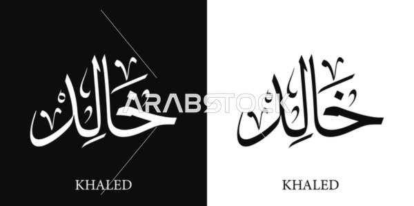 خالد, اسم عربي للذكور , مخطوطة اسم باللون الابيض والاسود باللغه العربيه والانجليزيه, فنون الخط العربي, خلفية سوداء وبيضاء, فيكتور اليستريتور