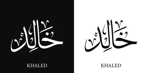 خالد, اسم عربي للذكور , مخطوطة اسم باللون الابيض والاسود باللغه العربيه والانجليزيه, فنون الخط العربي, خلفية سوداء وبيضاء, فيكتور اليستريتور