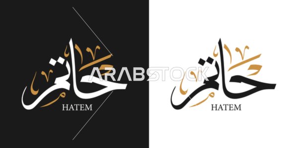 Hatim, an Arabic name for males, a calligraphic name in black and white in Arabic and English, Arabic calligraphy arts, black and white background, vector illustrator.