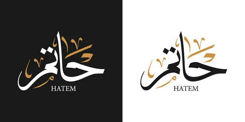Hatim, an Arabic name for males, a calligraphic name in black and white in Arabic and English, Arabic calligraphy arts, black and white background, vector illustrator.