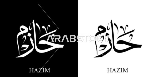 Hazem, an Arabic name for males, a calligraphic name in black and white in Arabic and English, Arabic calligraphy arts, black and white background, vector illustrator.