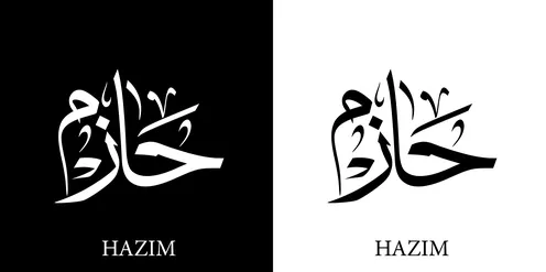 Hazem, an Arabic name for males, a calligraphic name in black and white in Arabic and English, Arabic calligraphy arts, black and white background, vector illustrator.