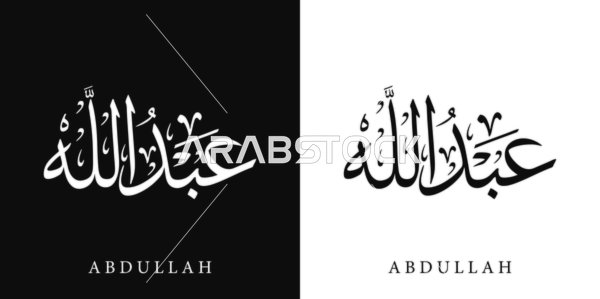 Abdullah, an Arabic name for males, a calligraphic name in black and white in Arabic and English, Arabic calligraphy arts, black and white background, vector illustrator.