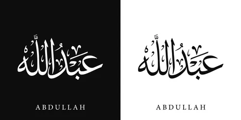 Abdullah, an Arabic name for males, a calligraphic name in black and white in Arabic and English, Arabic calligraphy arts, black and white background, vector illustrator.