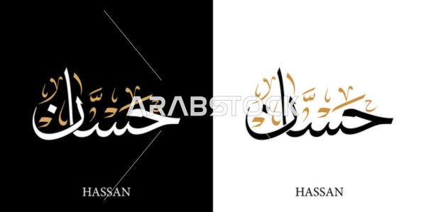 حسان , اسم عربي للذكور , مخطوطة اسم باللون الابيض والاسود باللغه العربيه والانجليزيه, فنون الخط العربي, خلفية سوداء وبيضاء, فيكتور اليستريتور