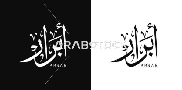 أبرار , اسم عربي للأناث , مخطوطة اسم باللون الابيض والاسود باللغه العربيه والانجليزيه, فنون الخط العربي, خلفية سوداء وبيضاء, فيكتور اليستريتور