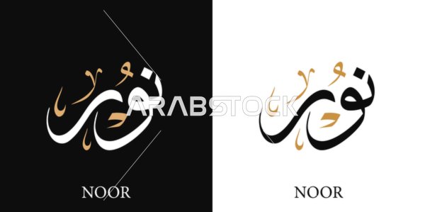 نور , اسم عربي للأناث , مخطوطة اسم باللون الابيض والاسود باللغه العربيه والانجليزيه, فنون الخط العربي, خلفية سوداء وبيضاء, فيكتور اليستريتور