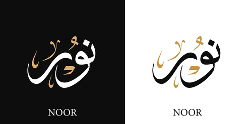 نور , اسم عربي للأناث , مخطوطة اسم باللون الابيض والاسود باللغه العربيه والانجليزيه, فنون الخط العربي, خلفية سوداء وبيضاء, فيكتور اليستريتور