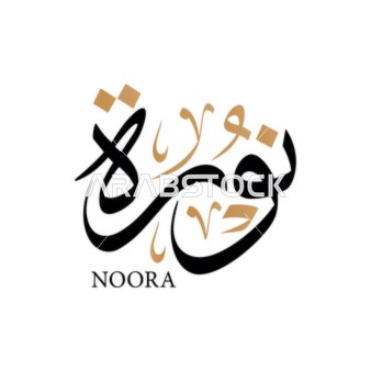 نورة , اسم عربي للأناث , مخطوطة اسم باللون الاسود باللغه العربيه, فنون الخط العربي, خلفية بيضاء, فيكتور اليستريتور