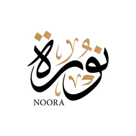 نورة , اسم عربي للأناث , مخطوطة اسم باللون الاسود باللغه العربيه, فنون الخط العربي, خلفية بيضاء, فيكتور اليستريتور