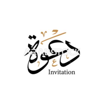 فيكتور مخطوطة عربية , بطاقة دعوة باللغة العربية والانجيليزية , فنون الخط العربي, خلفية بيضاء, فيكتور اليستريتور