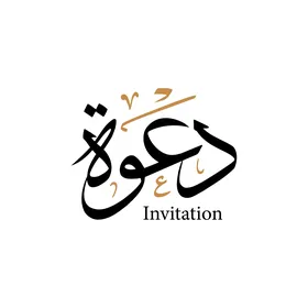 فيكتور مخطوطة عربية , بطاقة دعوة باللغة العربية والانجيليزية , فنون الخط العربي, خلفية بيضاء, فيكتور اليستريتور