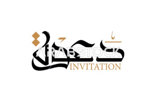 Vector Arabic manuscript, invitation card in Arabic and English, Arabic calligraphy arts, white background, vector illustrator.