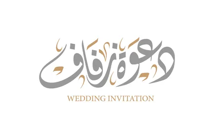فنون الخط العربي الاصيل ،قالب تصميم مزخرف للاحتفالات، بطاقة دعوة للمناسبات و الافراح ،مخطوطة دعوة زفاف باللغة العربية والانجليزية ،عبارات ونصوص، خلفية بيضاء، فيكتور اليستريتور